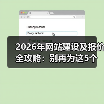 2026年网站建设及报价全攻略:别再为这5个“隐形坑”白花钱(图2) 2026年网站建设及报价全攻略:别再为这5个“隐形坑”白花钱(图2)