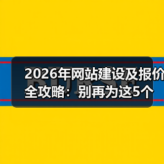 2026年网站建设及报价全攻略:别再为这5个“隐形坑”白花钱(图3) 2026年网站建设及报价全攻略:别再为这5个“隐形坑”白花钱(图3)