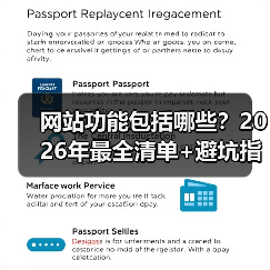 网站功能包括哪些？2026年最全清单+避坑指南