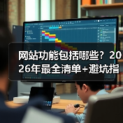 网站功能包括哪些？2026年最全清单+避坑指南（图3）