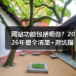 网站功能包括哪些？2026年最全清单+避坑指南（图2）
