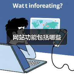 网站功能包括哪些（图4）