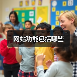 网站功能包括哪些（图3）