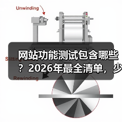 网站功能测试包含哪些？2026年最全清单，少走3年弯路（图4）