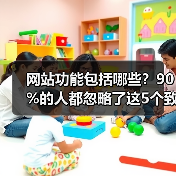 网站功能包括哪些?90%的人都忽略了这5个致命盲区(图3) 网站功能包括哪些?90%的人都忽略了这5个致命盲区(图3)